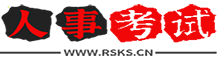 人事考试资料下载站| 真题题库VIP会员下载平台